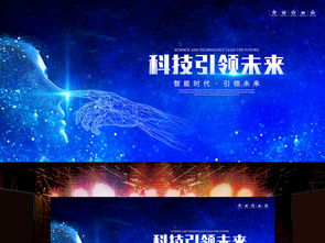 科技引領未來 智能科技海報PSD模板集錦，助力企業展板設計